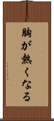 胸が熱くなる Scroll