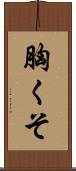胸くそ Scroll