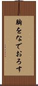 胸をなでおろす Scroll