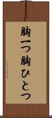 胸一つ Scroll