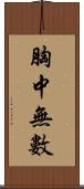 胸中無數 Scroll