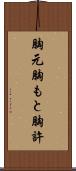 胸元 Scroll