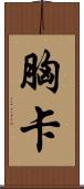 胸卡 Scroll