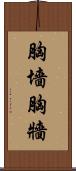 胸墻 Scroll