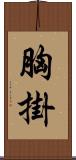 胸掛 Scroll