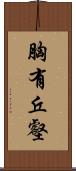 胸有丘壑 Scroll