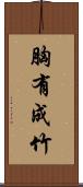 胸有成竹 Scroll