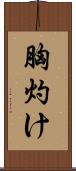 胸灼け Scroll