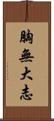 胸無大志 Scroll