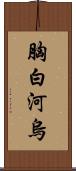 胸白河烏 Scroll