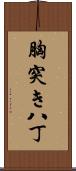 胸突き八丁 Scroll