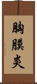 胸膜炎 Scroll