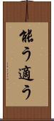 能う Scroll