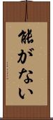 能がない Scroll