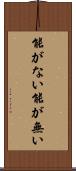 能がない Scroll