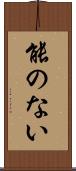 能のない Scroll