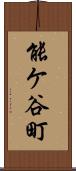 能ケ谷町 Scroll