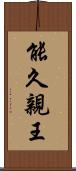 能久親王 Scroll