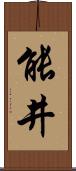 能井 Scroll