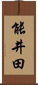 能井田 Scroll