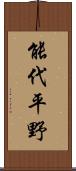 能代平野 Scroll