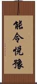 能令悅豫 Scroll