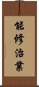 能修治業 Scroll