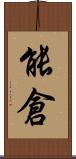 能倉 Scroll