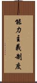 能力主義制度 Scroll