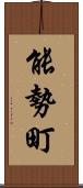 能勢町 Scroll