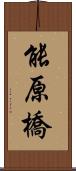 能原橋 Scroll