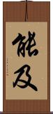 能及 Scroll