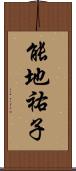 能地祐子 Scroll