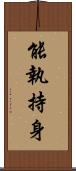 能執持身 Scroll