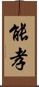 能孝 Scroll