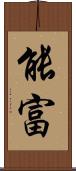 能富 Scroll
