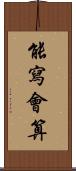 能寫會算 Scroll