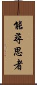 能尋思者 Scroll