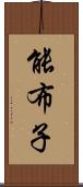 能布子 Scroll