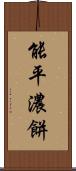 能平 Scroll