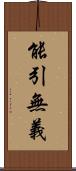能引無義 Scroll