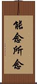 能念所念 Scroll