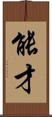 能才 Scroll