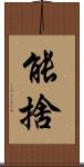 能捨 Scroll
