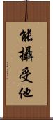 能攝受他 Scroll