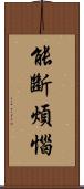 能斷煩惱 Scroll