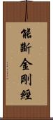 能斷金剛經 Scroll