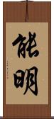 能明 Scroll