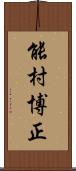 能村博正 Scroll