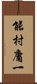 能村庸一 Scroll